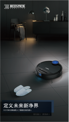 科沃斯DG70 開啟智能清潔新時(shí)代的人工智能掃地機(jī)器人
